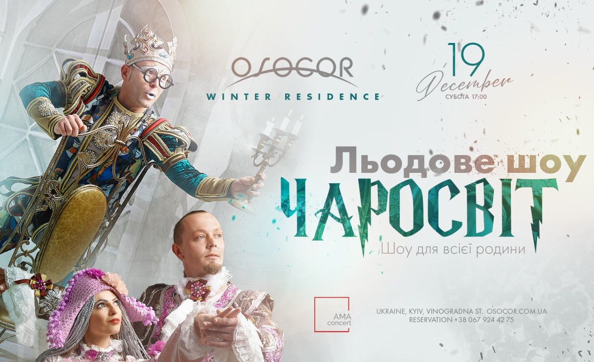В Osocor Residence выступит единственный в Украине цирк на льду