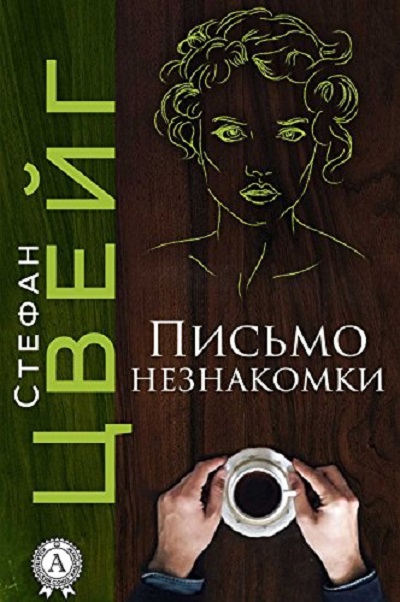 «Лист незнайомки», Стефан Цвейг