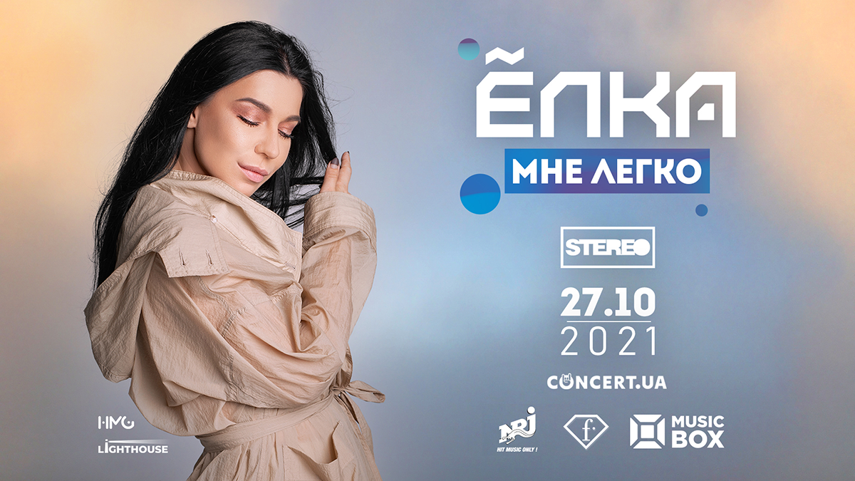 Концерт Ëлки в Киеве