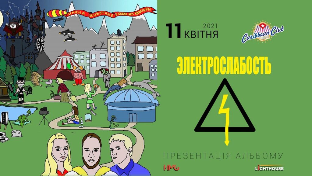 «Электрослабость»