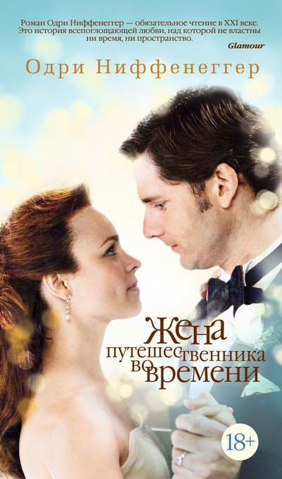 «Дружина мандрівника у часі», Одрі Ніффенеггер