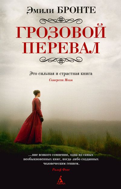 «Грозовий перевал», Емілі Бронте