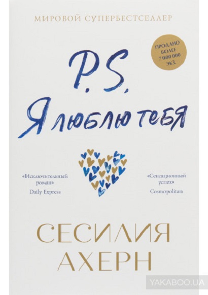 «P.S. Я люблю тебе», Сесілія Ахерн