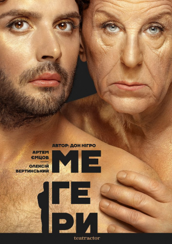 Вистава «Мегери»