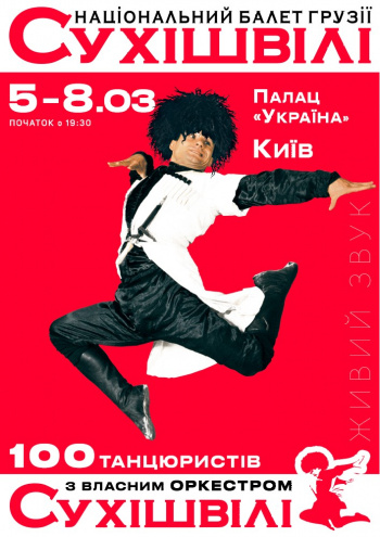 Концерт «Сухішвілі»