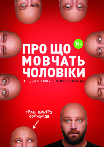 Спектакль «О чем молчат мужчины, или Дикарь Forever»