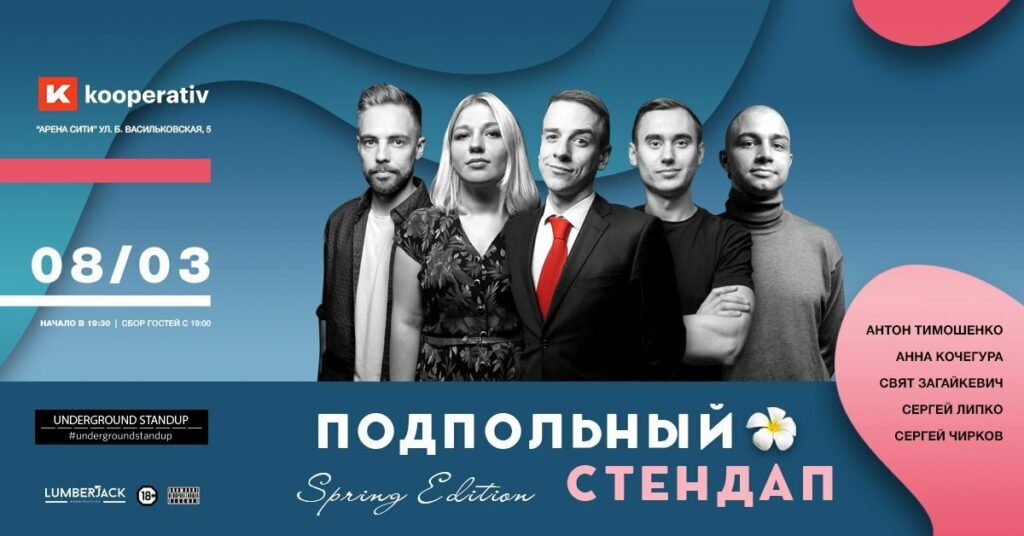 «Подпольный стендап. Spring edition»