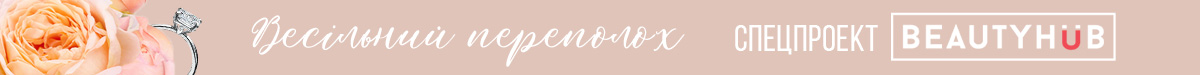 Весільний переполох спецпроєкт Beauty HUB