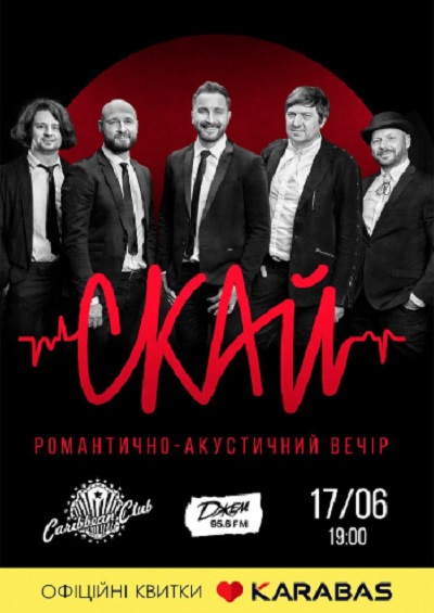 Концерт «СКАЙ»