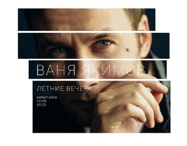 Летние вечера. Ваня Якимов