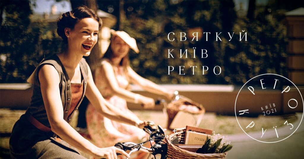 Ретро Круиз