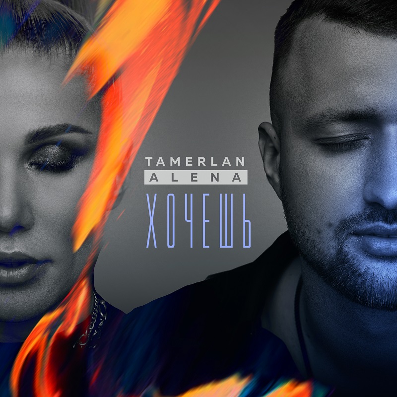 TamerlanAlena зачитали Сергія Єсеніна у новому синглі «Хочешь»