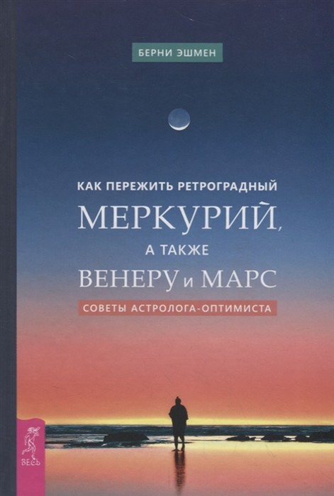 Берни Эшмен, «Как пережить ретроградный Меркурий, а также Венеру и Марс. Советы астролога-оптимиста»