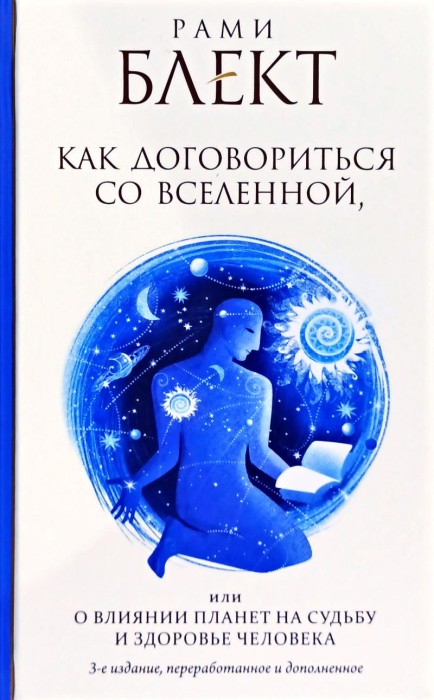 Рами Блект, «О влиянии планет на судьбу и здоровье человека»