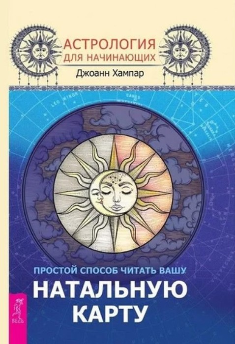 Джоан Хампар, «Простой способ читать вашу натальную карту»