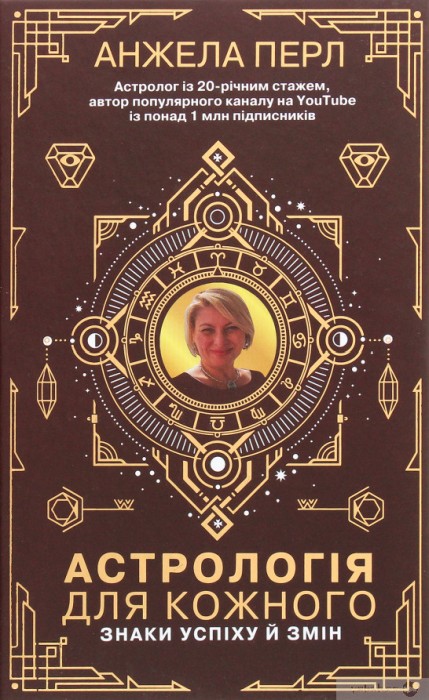 Анжела Перл, «Астрология для каждого»