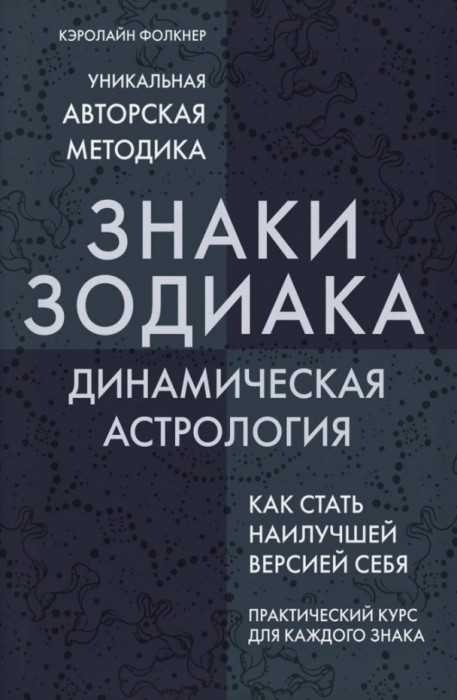 Кэролайн Фолкнер, «Знаки зодиака. Динамическая астрология»