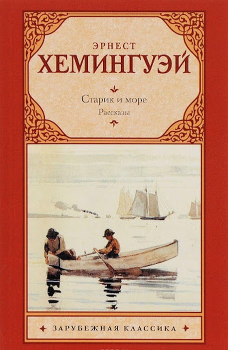 Старий і море