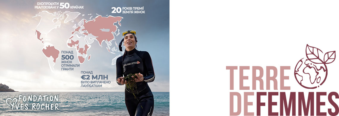 Премия «Земля Женщин 2022» Фонда Yves Rocher