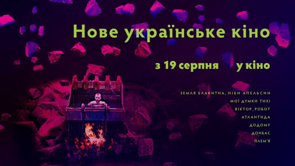 Новое украинское кино