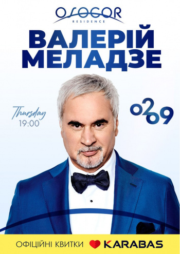 Концерт Валерия Меладзе