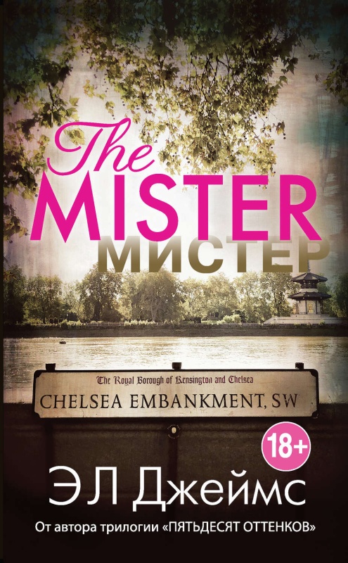 Містер, Е. Л. Джеймс