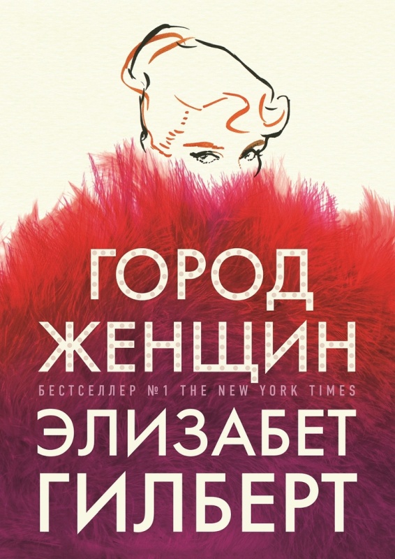 Місто жінок, Елізабет Гілберт