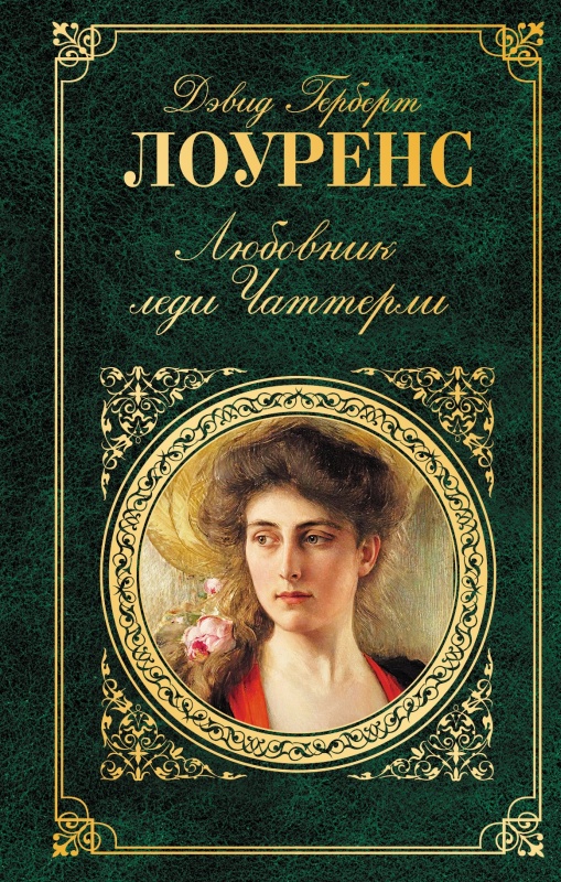 Коханець леді Чаттерлей, Девід Лоуренс