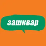 Словник молодіжного сленгу: що таке зашквар