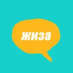 Словник молодіжного сленгу: що таке жиза