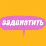 Словарь молодежного сленга: что такое задонатить