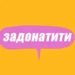 Словник молодіжного сленгу: що таке задонатити