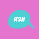 Словарь молодежного сленга: что такое изи