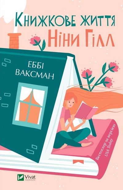 «Книжкове життя Ніни Гілл»