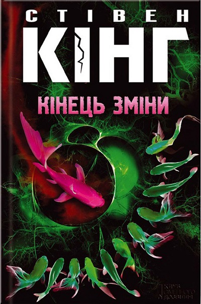 «Кінець зміни»