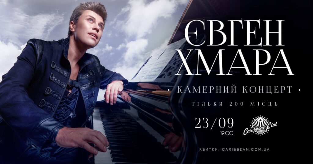 Пианист-виртуоз Евгений Хмара выступит с камерным концертом в Caribbean Club