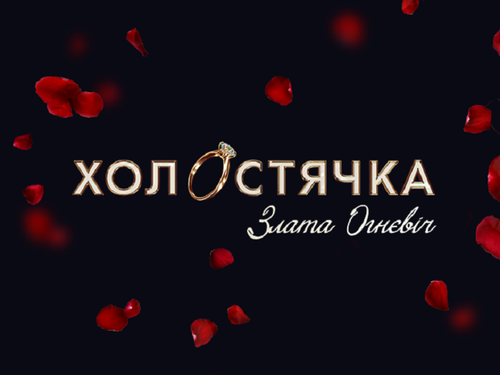 «Холостячка»