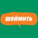 Словарь молодежного сленга: что такое шеймить