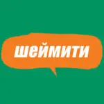 Словник молодіжного сленгу: що таке шеймити