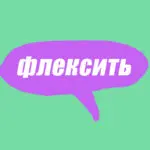 Словарь молодежного сленга: что такое флексить