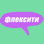 Словник молодіжного сленгу: що таке флексити