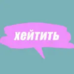 Словарь молодежного сленга: что такое хейтить