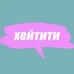 Словник молодіжного сленгу: що таке хейтити