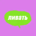 Словарь молодежного сленга: что такое ливать