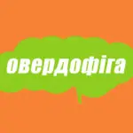 Словник молодіжного сленгу: що таке овердофіга
