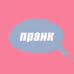 Словарь молодежного сленга: что такое пранк