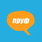 Словник молодіжного сленгу: що таке пруф