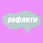 Словник молодіжного сленгу: що таке рофлити