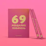 69 способов завалить Tinder-свидание: потенциальный бестселлер от украинского предпринимателя