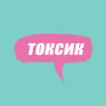 Словарь молодежного сленга: что такое токсик